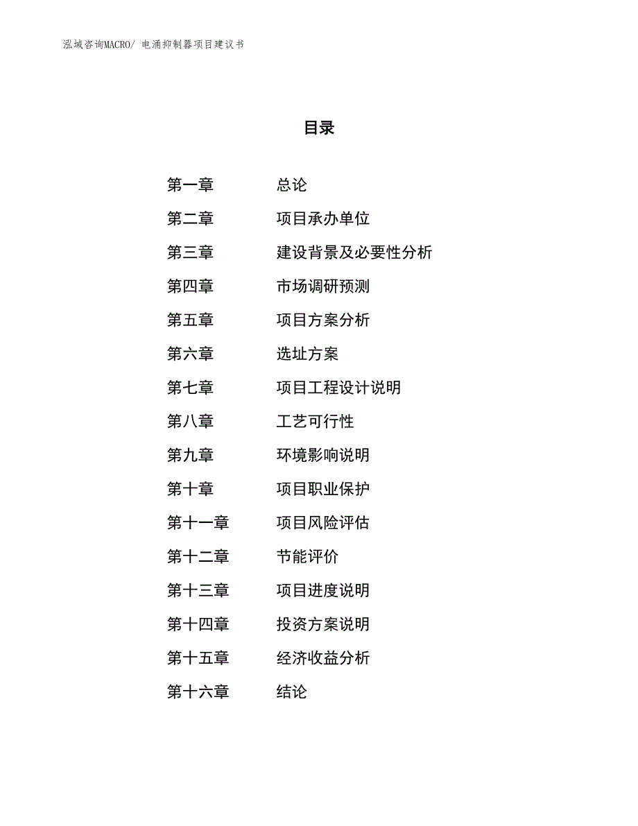 （立项审批）电涌抑制器项目建议书_第1页