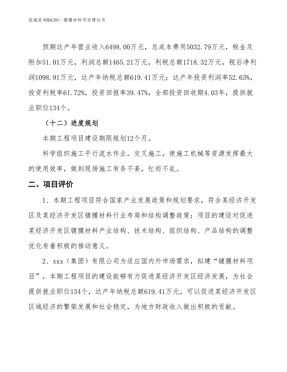 （立项审批）镀膜材料项目建议书_第4页