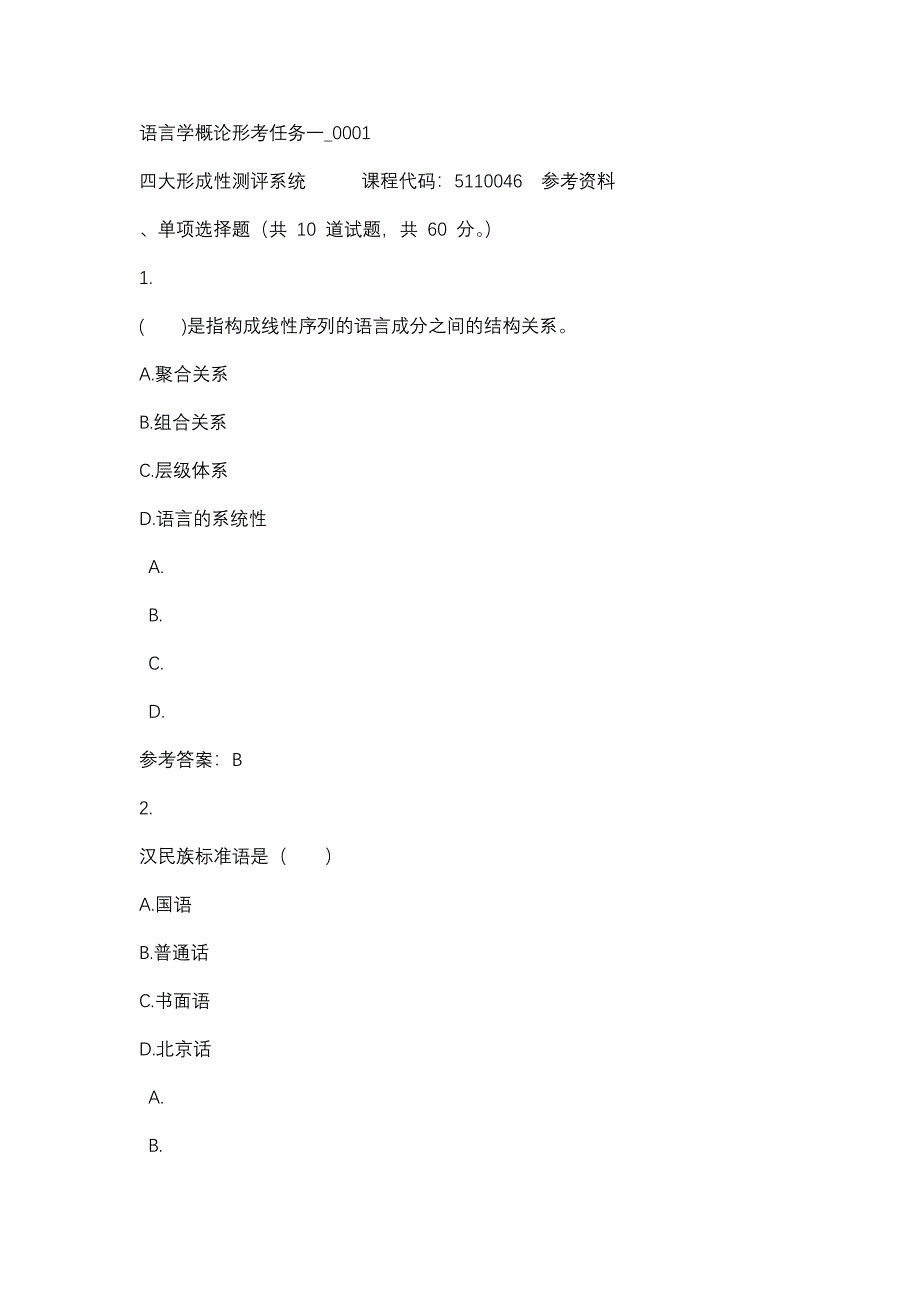 语言学概论形考任务一_0001-四川电大-课程号：5110046-辅导资料_第1页