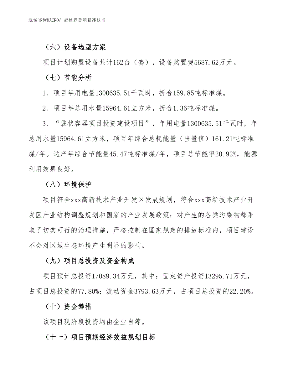 （立项审批）袋状容器项目建议书_第3页