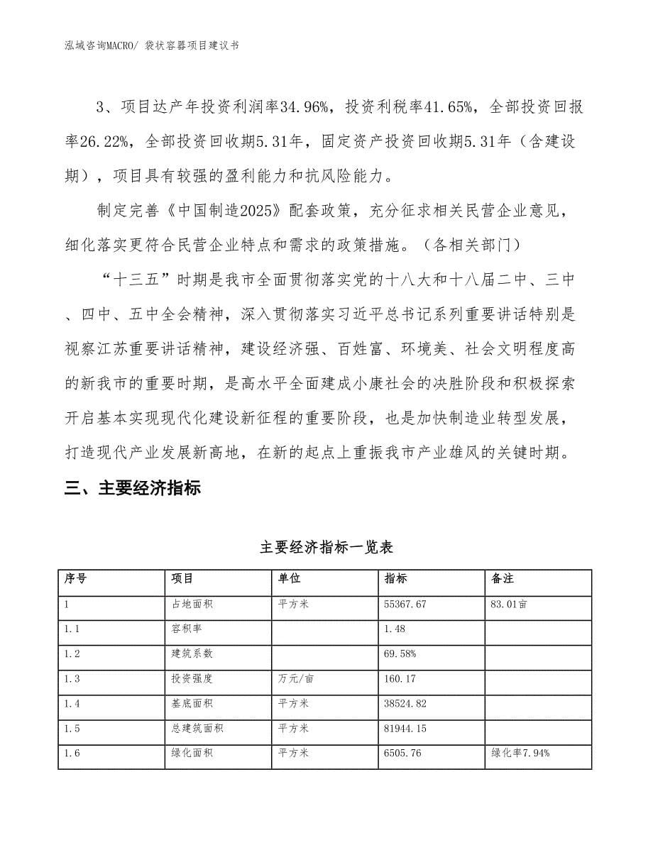 （立项审批）袋状容器项目建议书_第5页