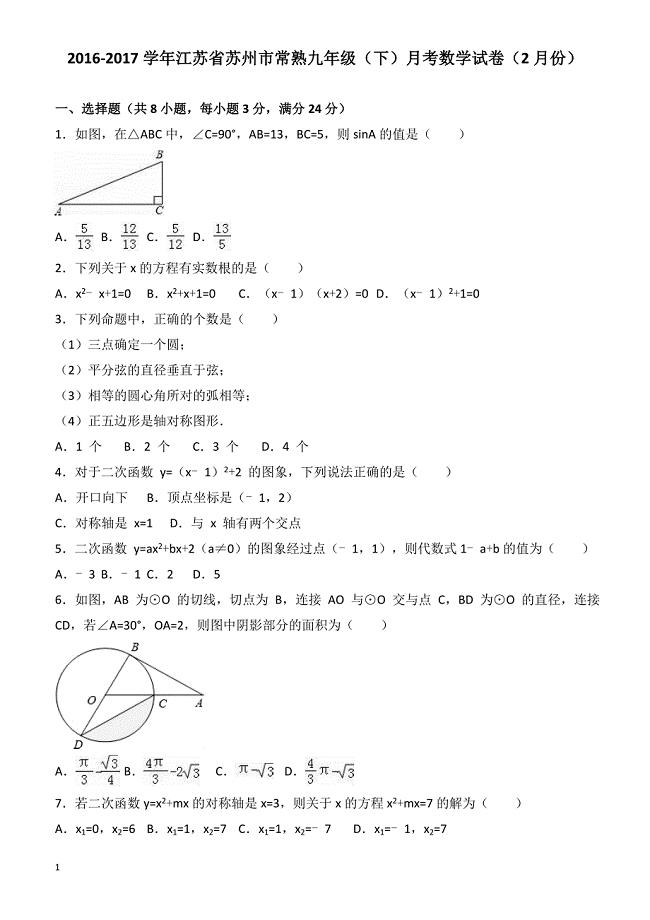 苏州市常熟2017届九年级下月考数学试卷(有答案)