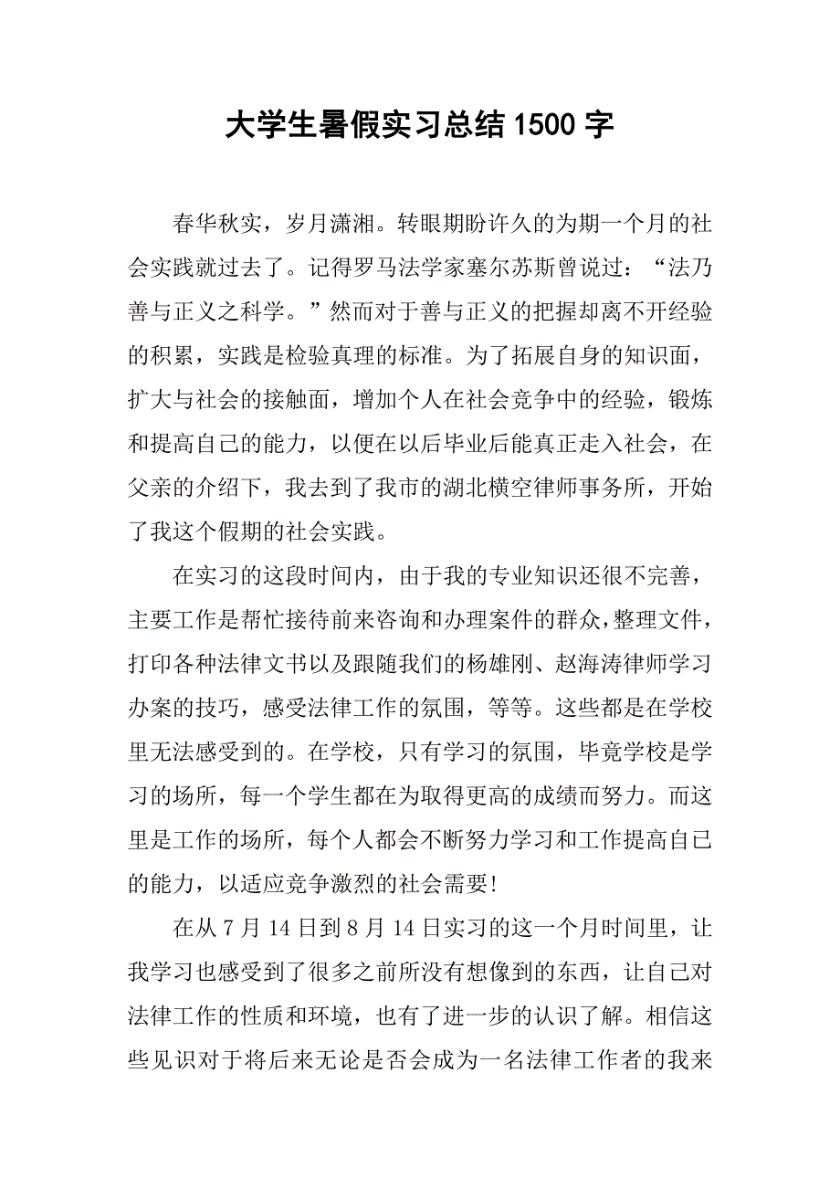 大学生暑假实习总结1500字_第1页