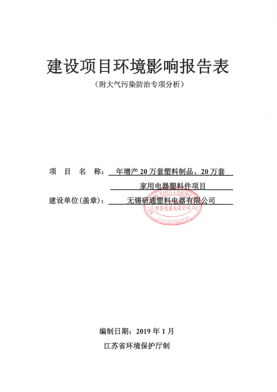 无锡研通塑料电器有限公司年增产20万套塑料制品、20万套家用电器塑料件项目环境影响报告表_第1页