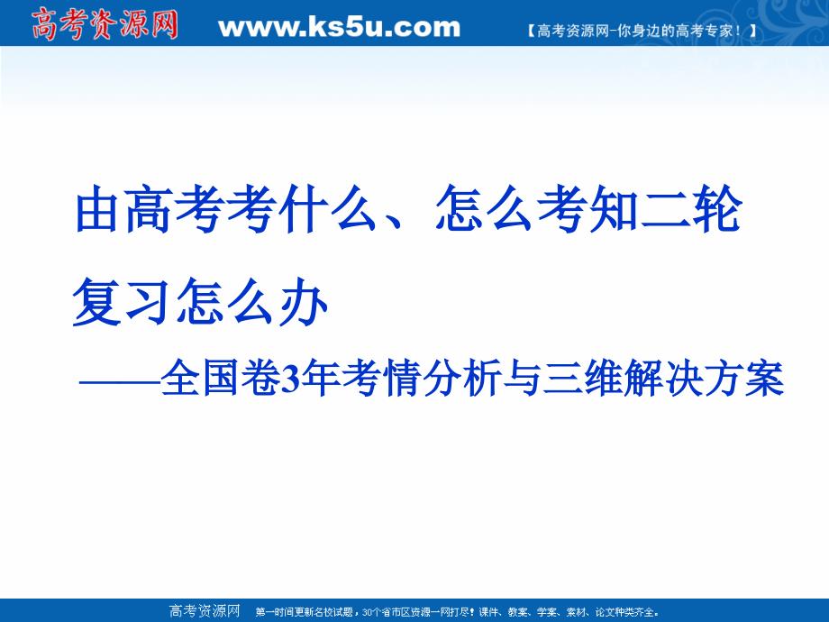 2019版二轮复习化学通用版课件：由高考考什么、怎么考知二轮复习怎么办 _第1页