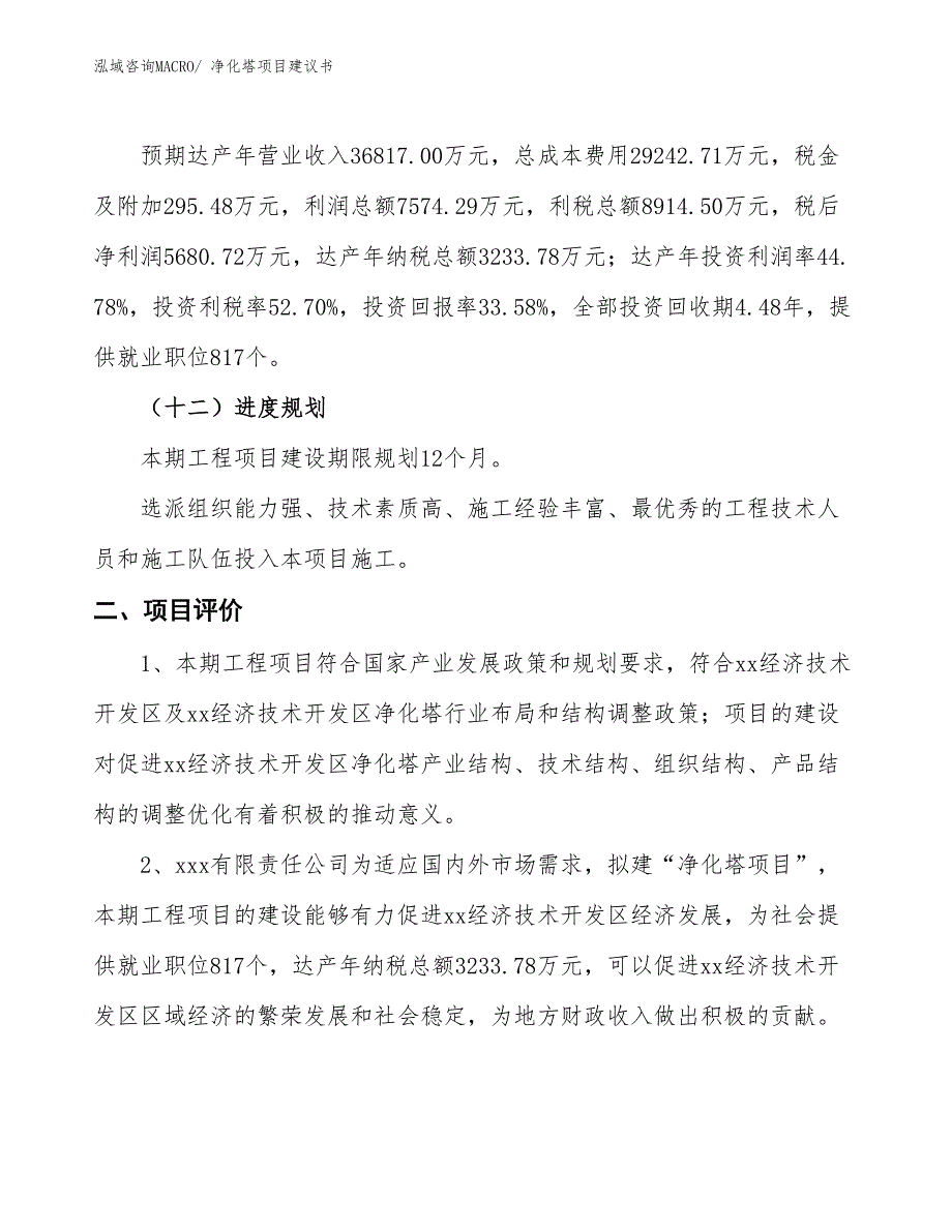 （立项审批）净化塔项目建议书_第4页