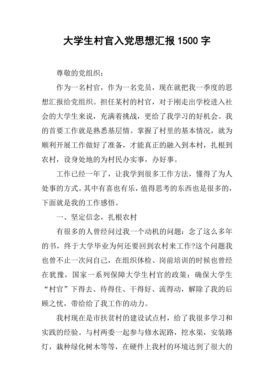 大学生村官入党思想汇报1500字_第1页