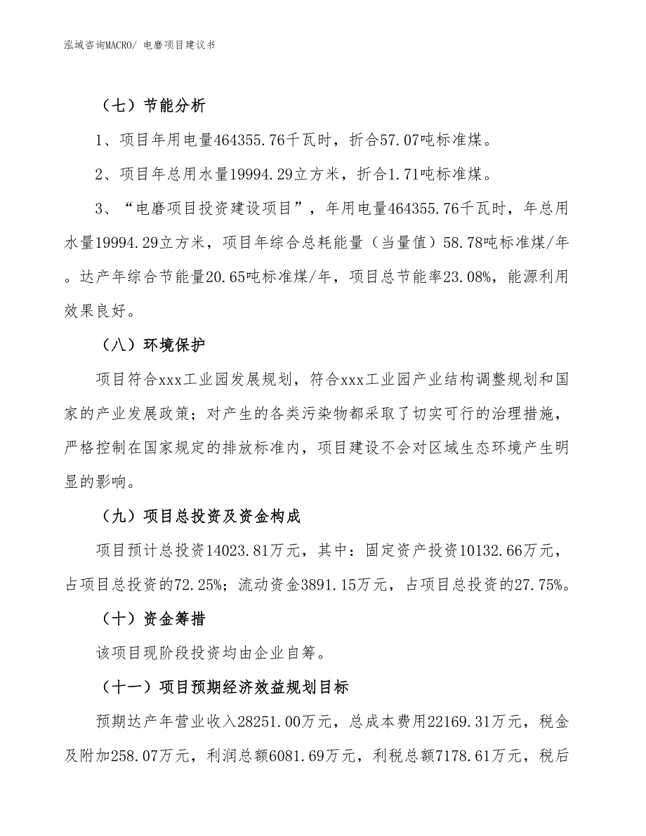 （立项审批）电磨项目建议书_第3页