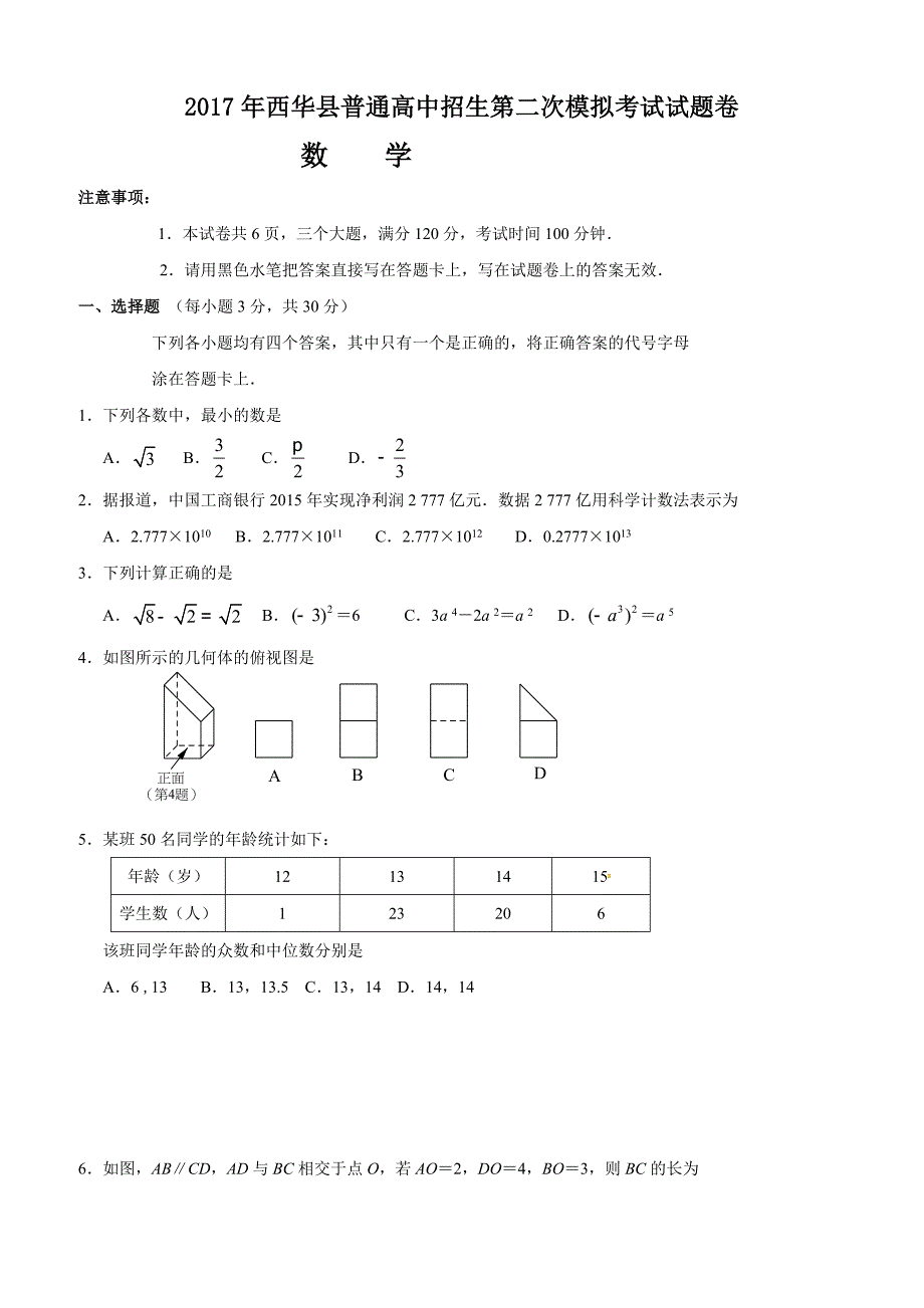 2017年河南省周口市西华县中招二模数学试题及答案_第1页