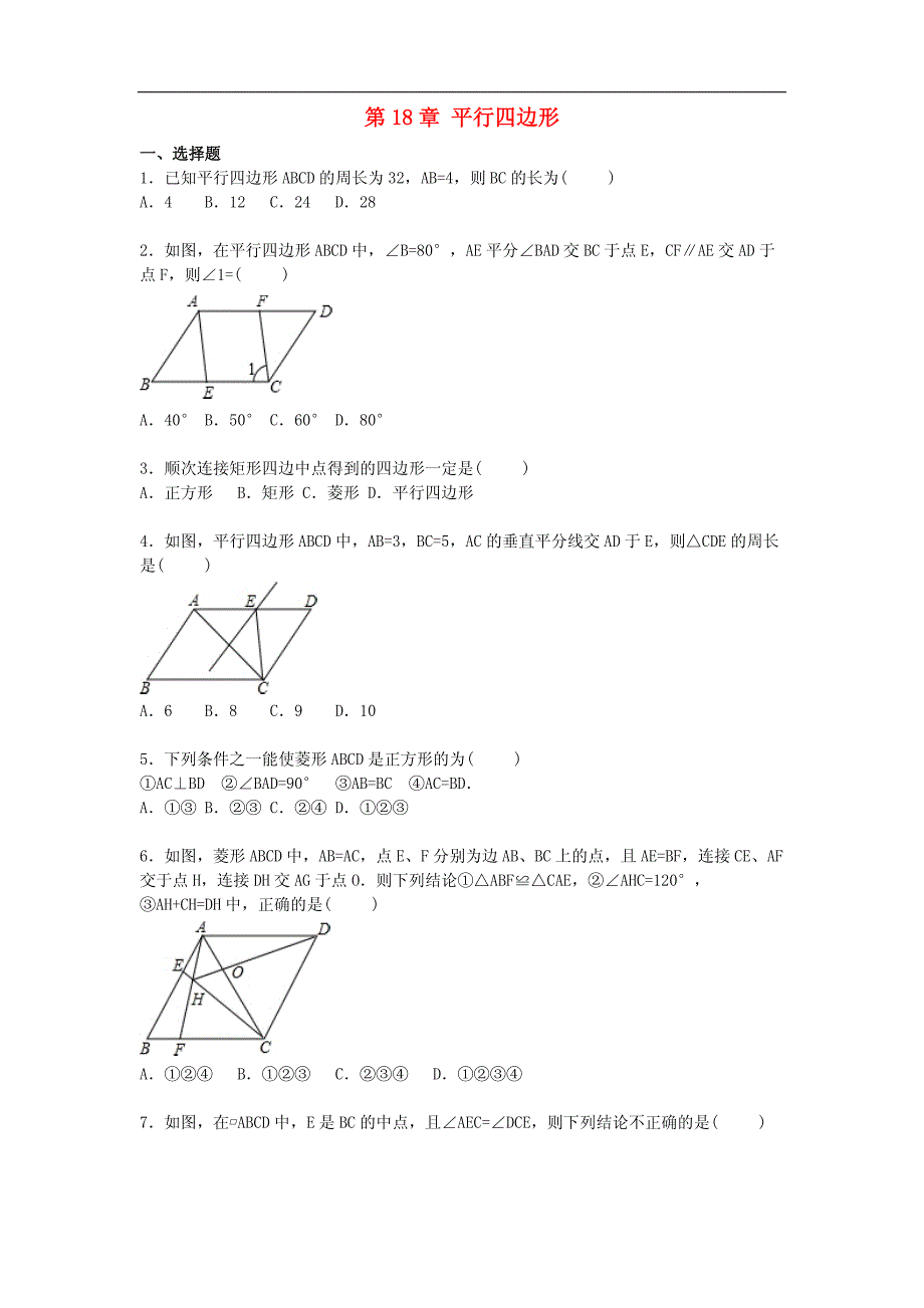 八年级数学下册第18章平行四边形单元综合测试题（含解析）_第1页