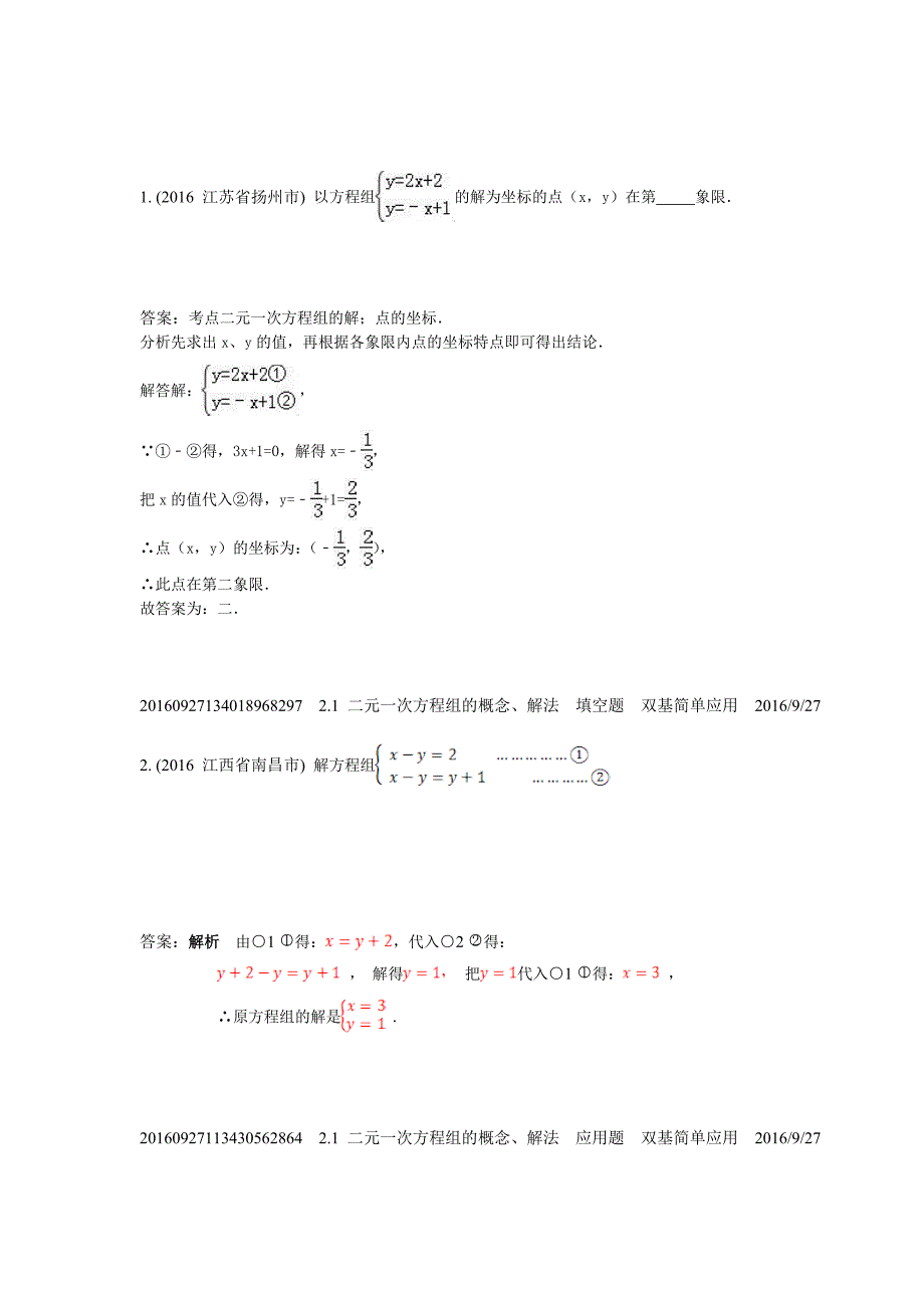 2.1二元一次方程组的概念、解法(2016年)_第1页