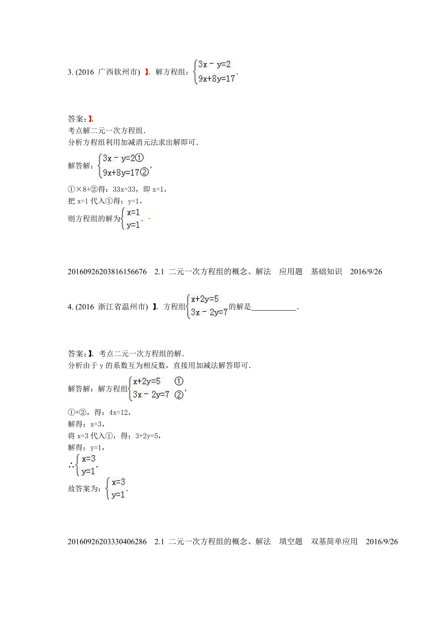 2.1二元一次方程组的概念、解法(2016年)_第2页