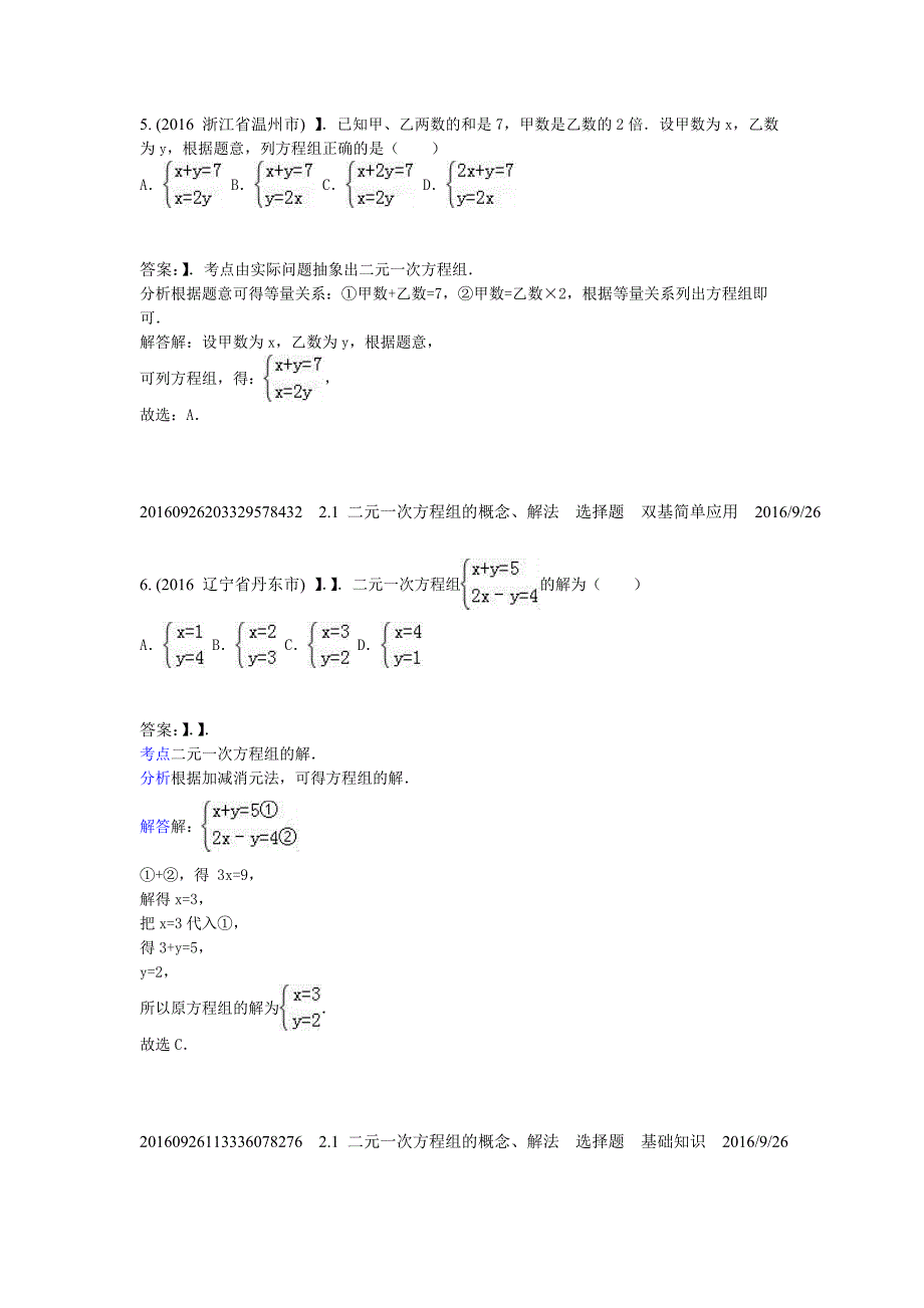 2.1二元一次方程组的概念、解法(2016年)_第3页