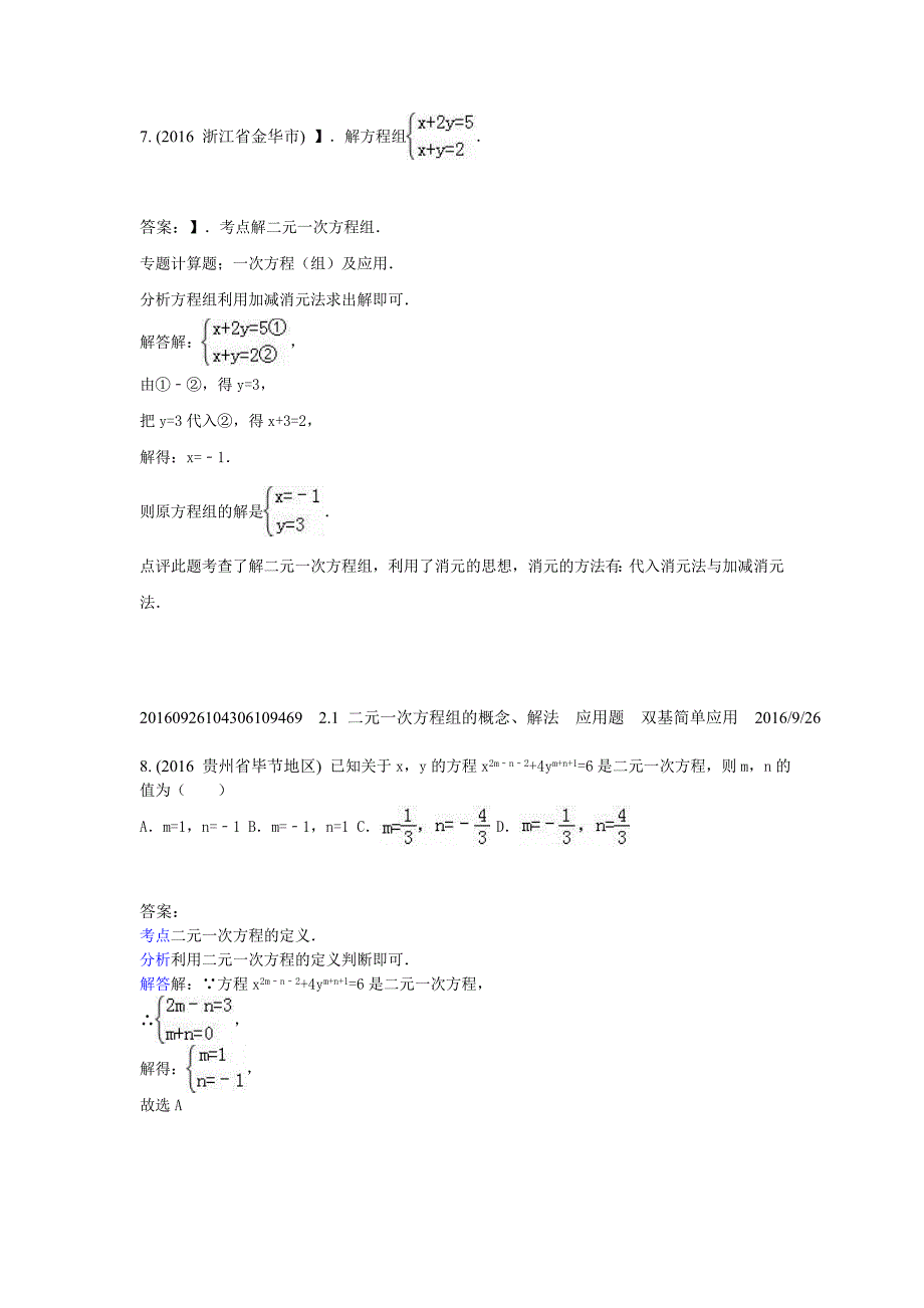 2.1二元一次方程组的概念、解法(2016年)_第4页