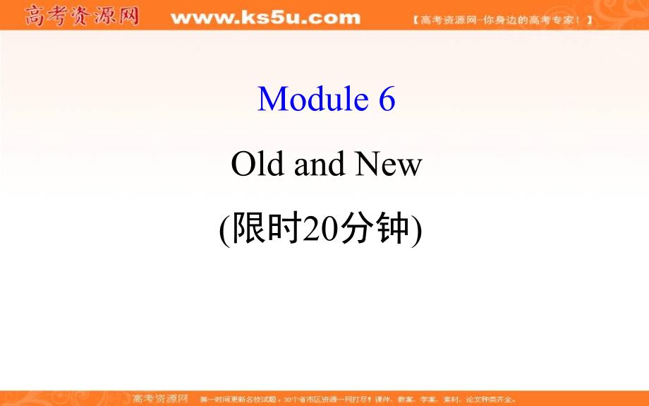 【世纪金榜】2018年高考英语（外研版）一轮复习课件：基础自查学案 必修3 module 6 _第1页