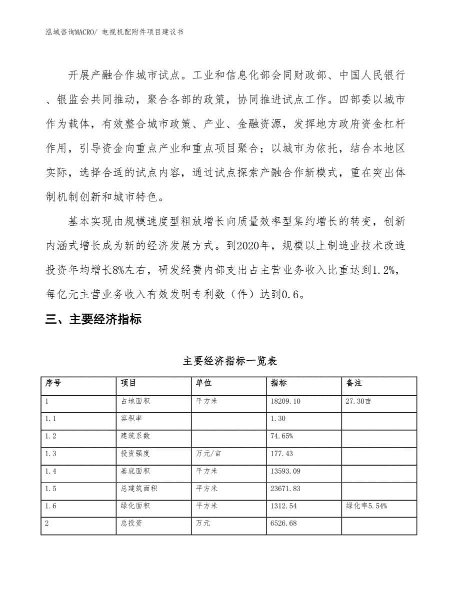 （立项审批）电视机配附件项目建议书_第5页