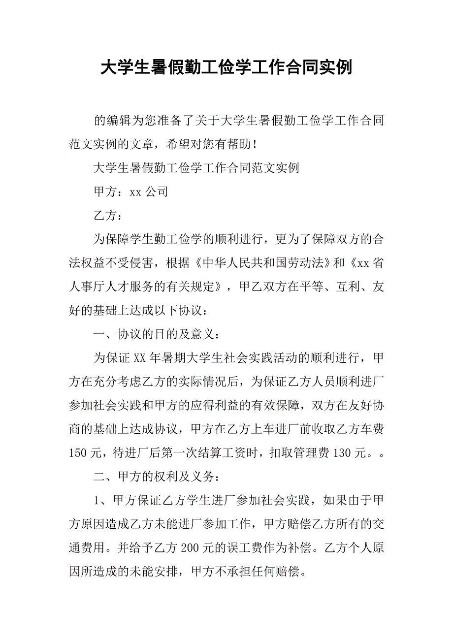 大学生暑假勤工俭学工作合同实例_第1页