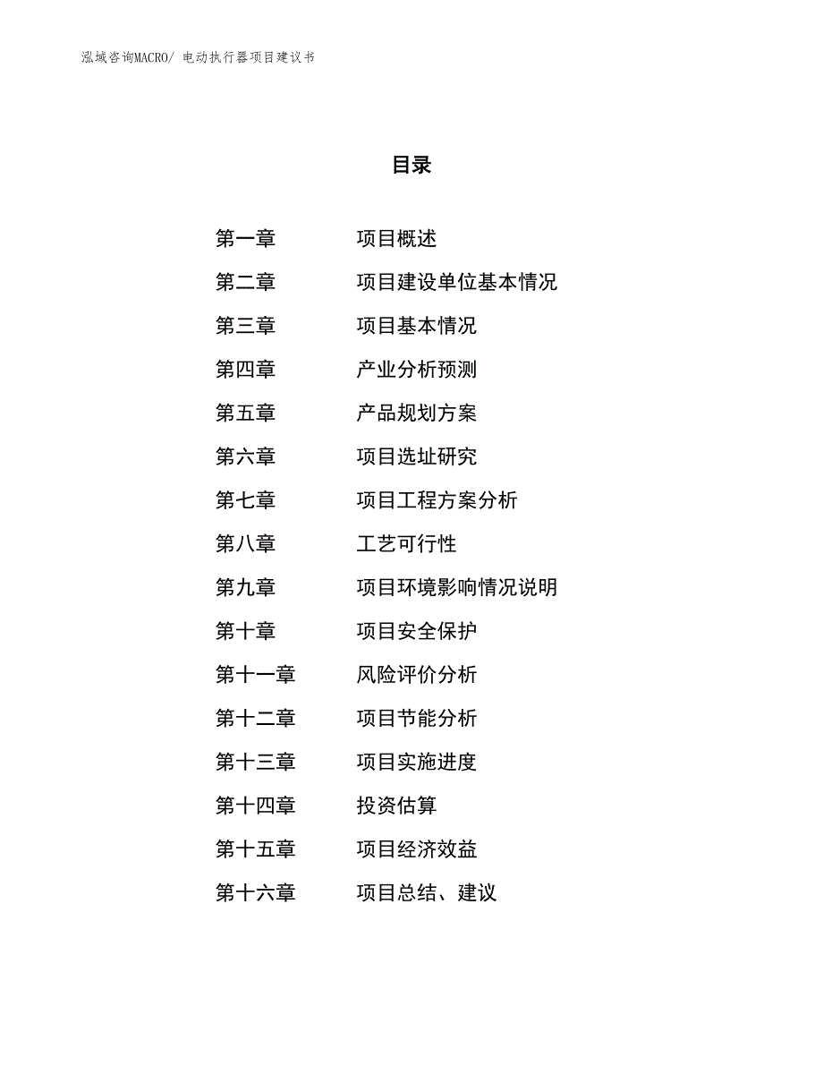 （立项审批）电动执行器项目建议书_第1页