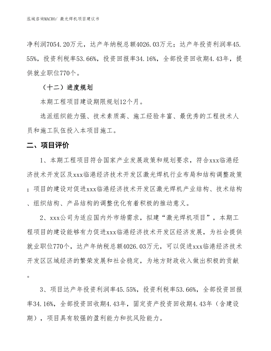 （立项审批）激光焊机项目建议书_第4页