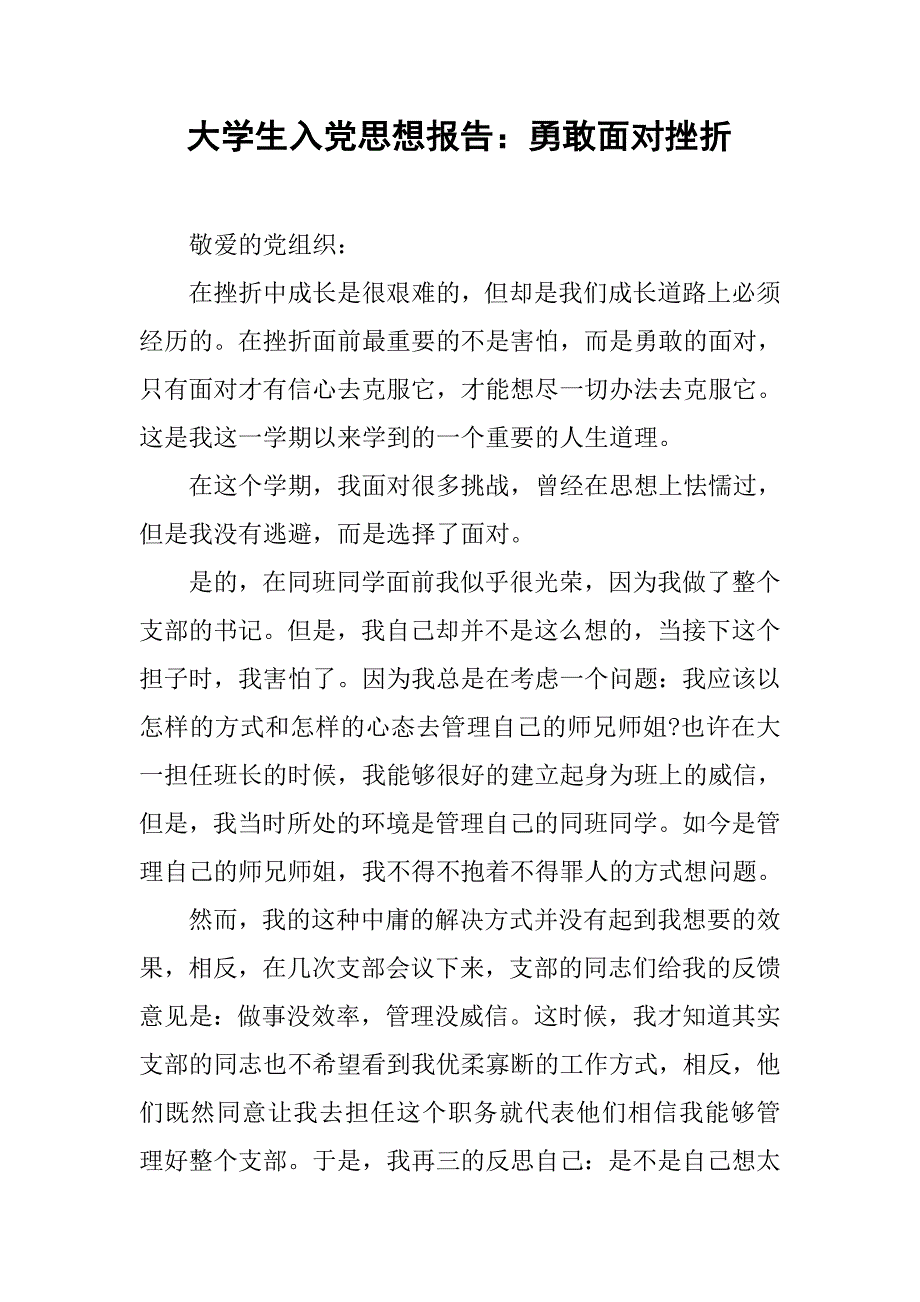 大学生入党思想报告勇敢面对挫折_第1页