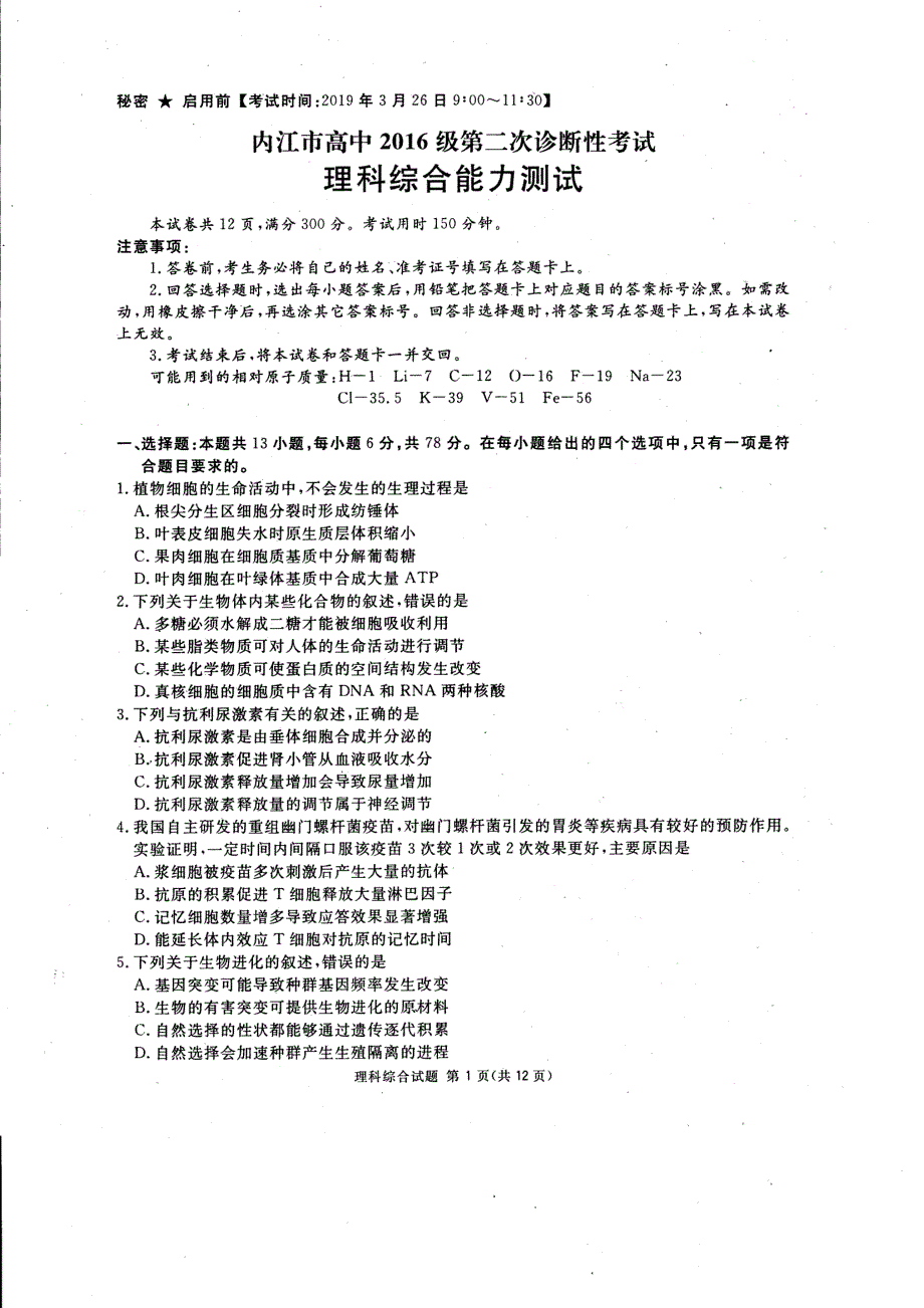 四川省内江市2019届高三第二次诊断性测试理科综合试题 pdf版缺答案_第1页