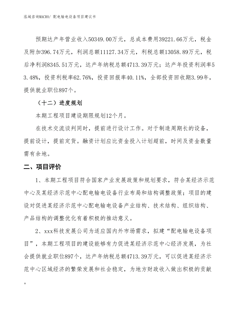 （立项审批）配电输电设备项目建议书_第4页