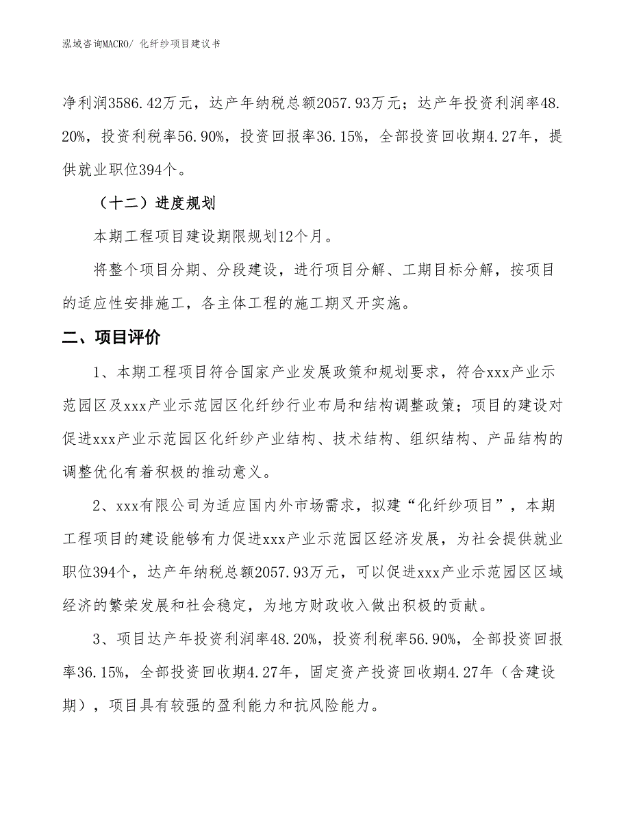 （立项审批）化纤纱项目建议书_第4页