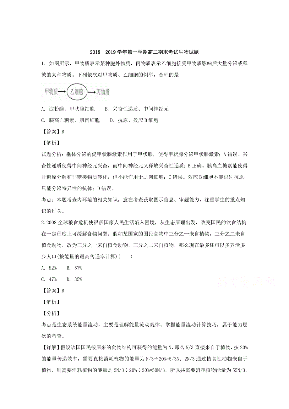 【解析版】山西省2018-2019学年高二上学期期末考试生物试题 word版含解析_第1页