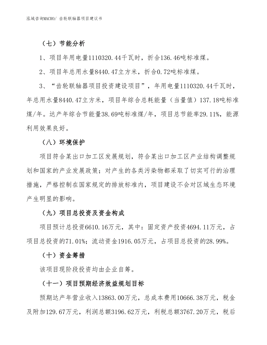 （立项审批）齿轮联轴器项目建议书_第3页