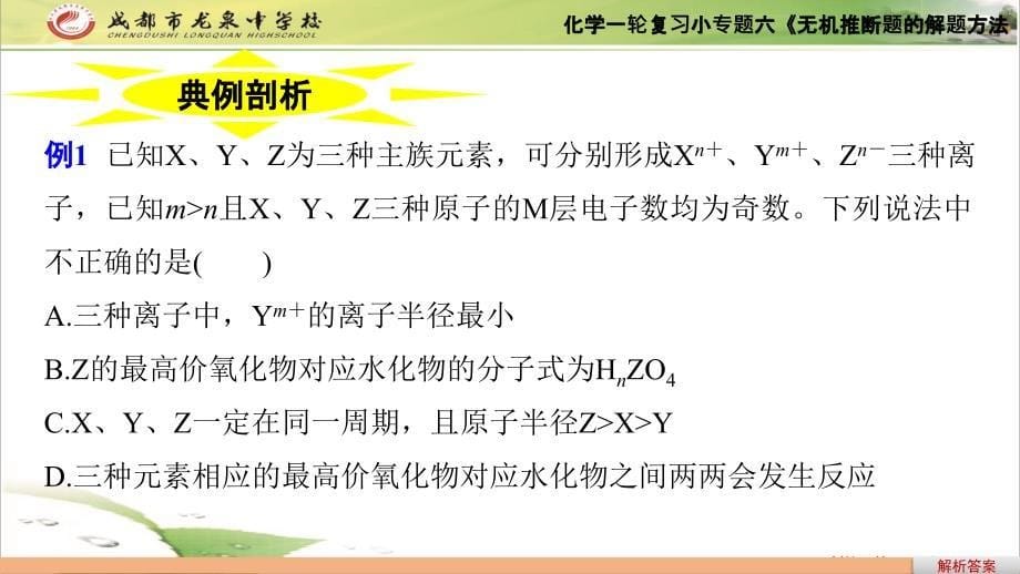 【名校推荐】四川省成都市龙泉中学2018届高三上学期化学一轮复习小专题六《元素推断题的解题方法》（ppt课件共36张）_第5页