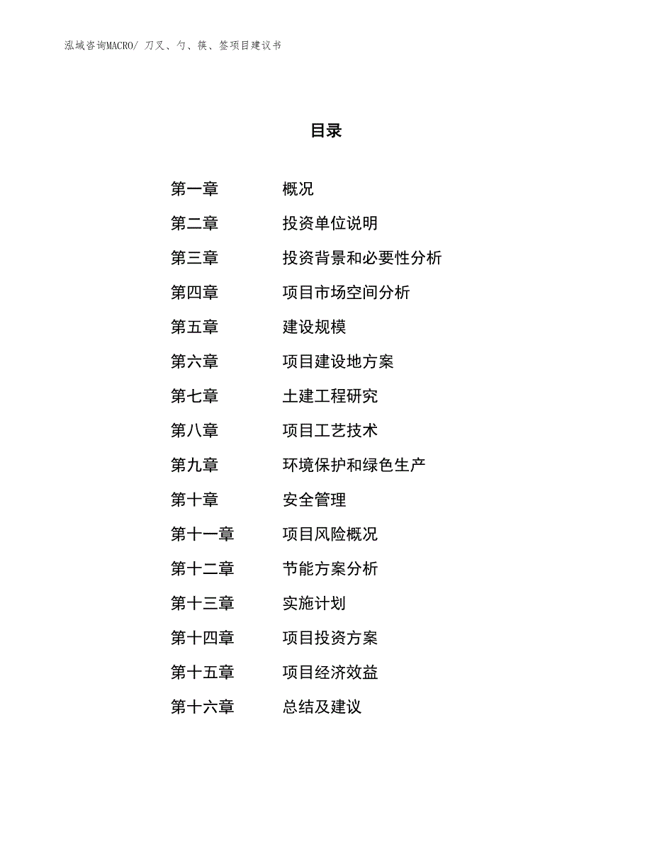 （立项审批）刀叉、勺、筷、签项目建议书_第1页