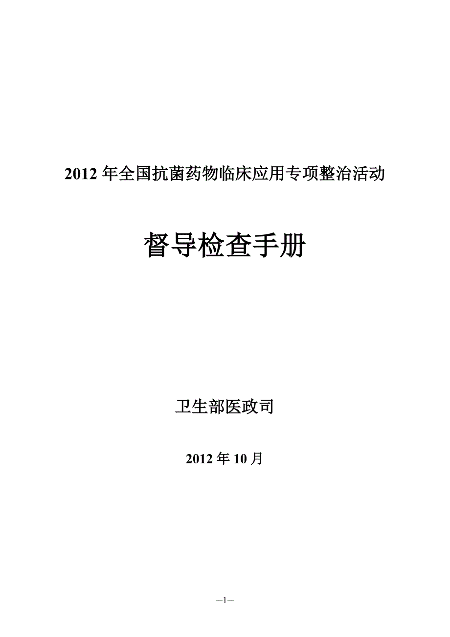 2012年全国抗菌药物临床应用专项整治活动督导检查手册_第1页