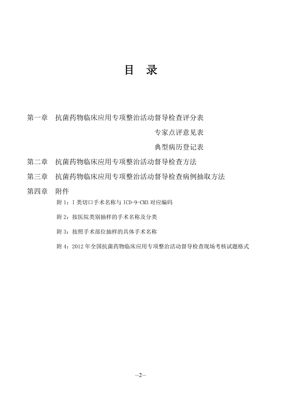 2012年全国抗菌药物临床应用专项整治活动督导检查手册_第2页