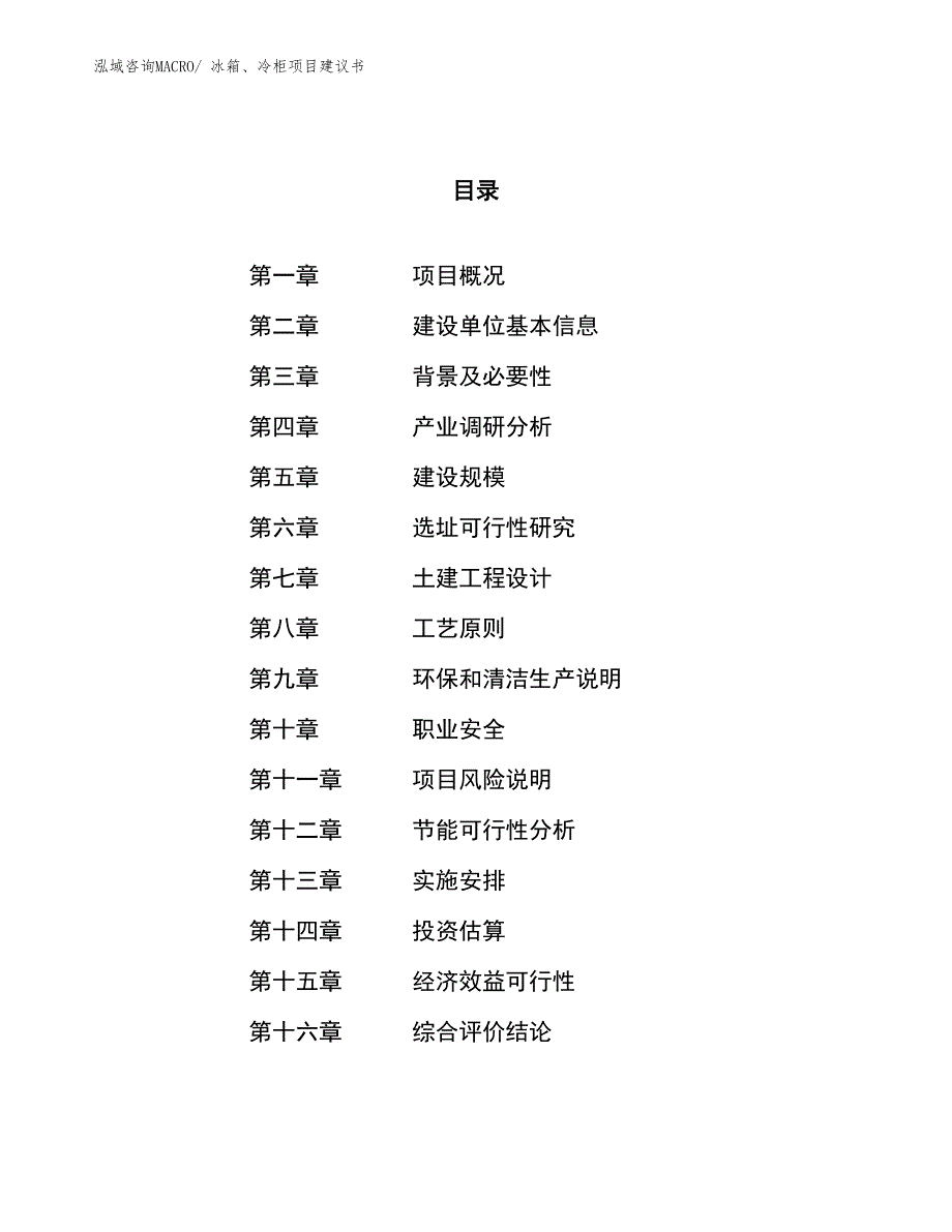 （立项审批）冰箱、冷柜项目建议书_第1页