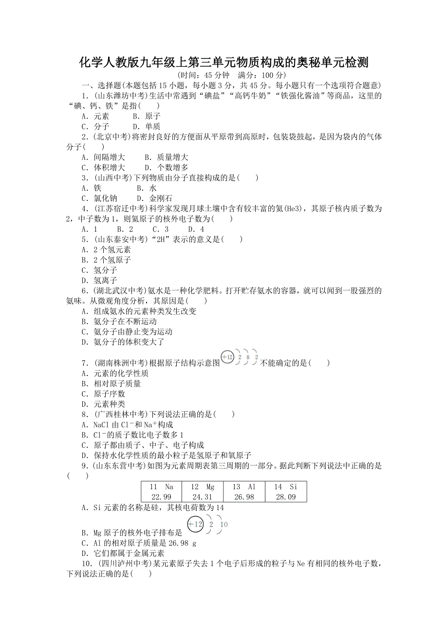 重庆市凤鸣山中学2015-2016学年九年级上册化学第三单元 测试题1（人教版）_第1页