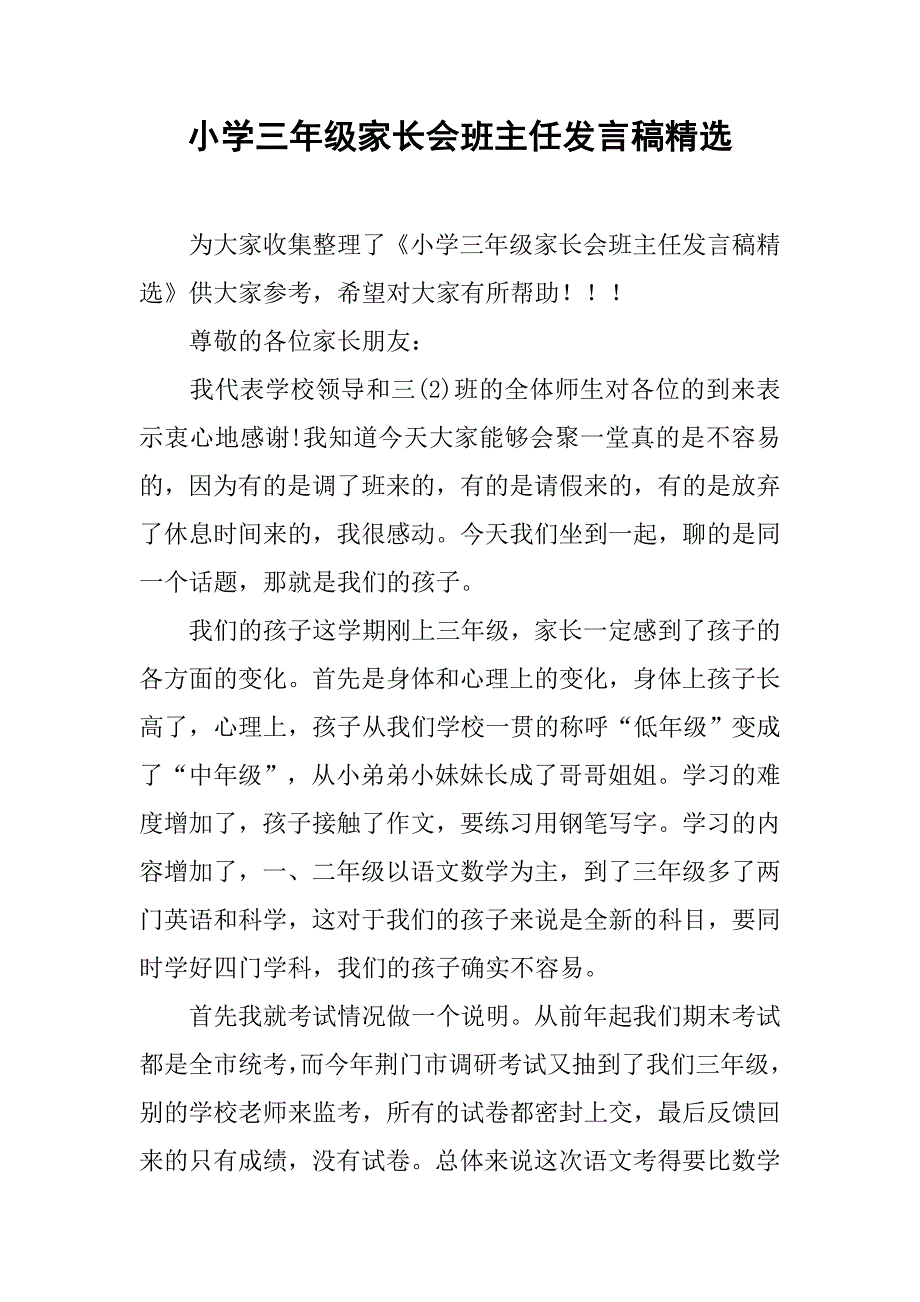 小学三年级家长会班主任发言稿精选_第1页