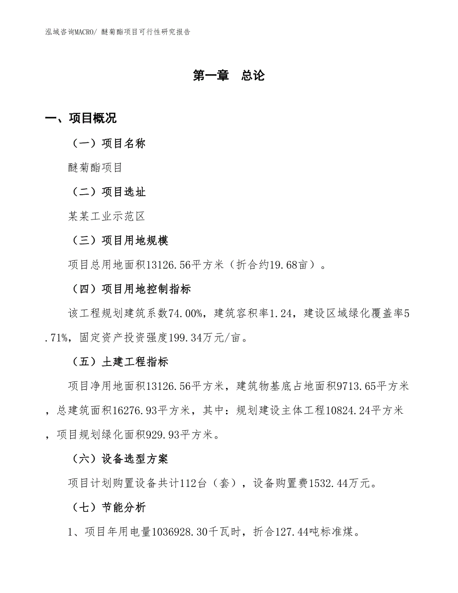 （批地）醚菊酯项目可行性研究报告_第4页