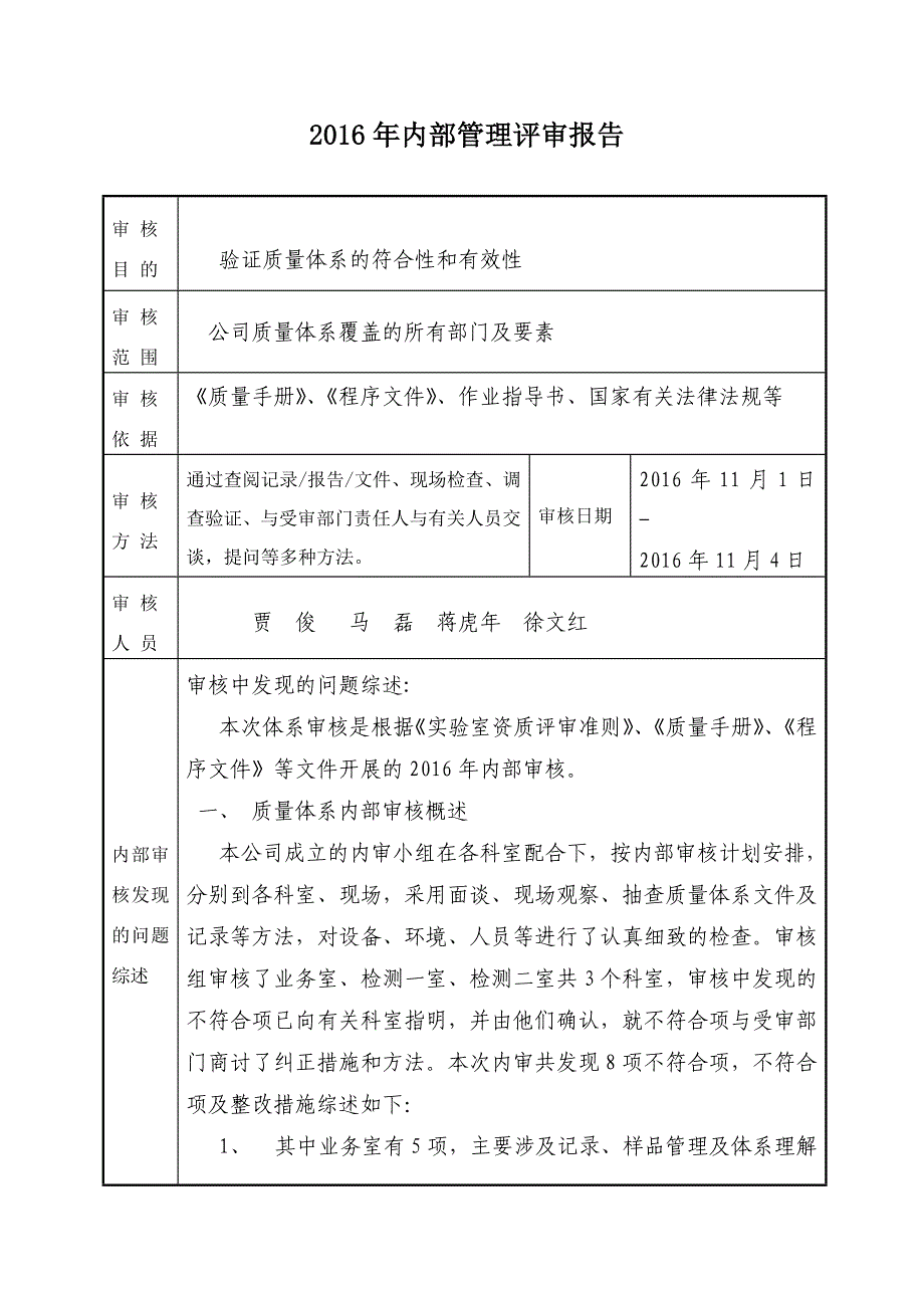 2016年内部审核报告、计划、首末次会议记录_第1页