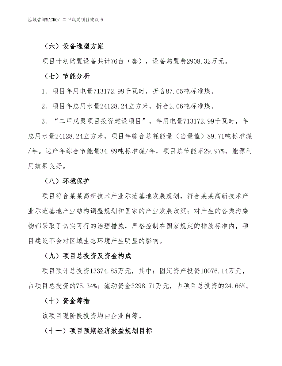 （立项审批）二甲戊灵项目建议书_第3页