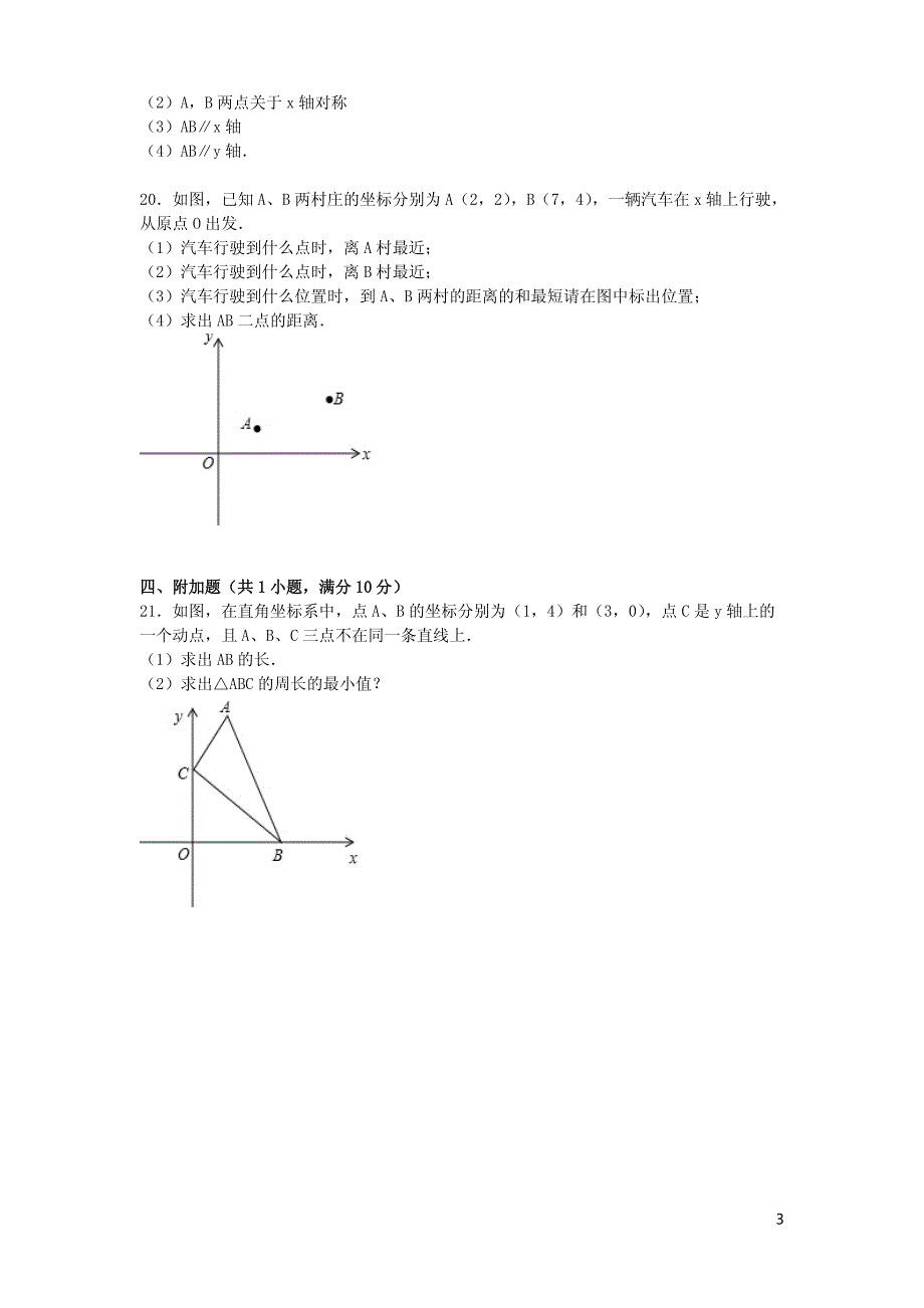 八年级数学上册第3章位置与坐标单元综合测试题（含解析）（新版）北师大版_第3页