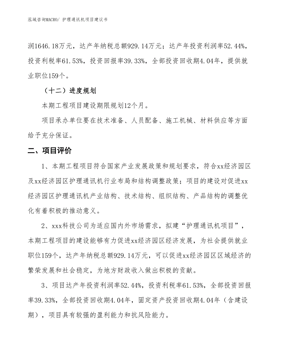 （立项审批）护理通讯机项目建议书_第4页