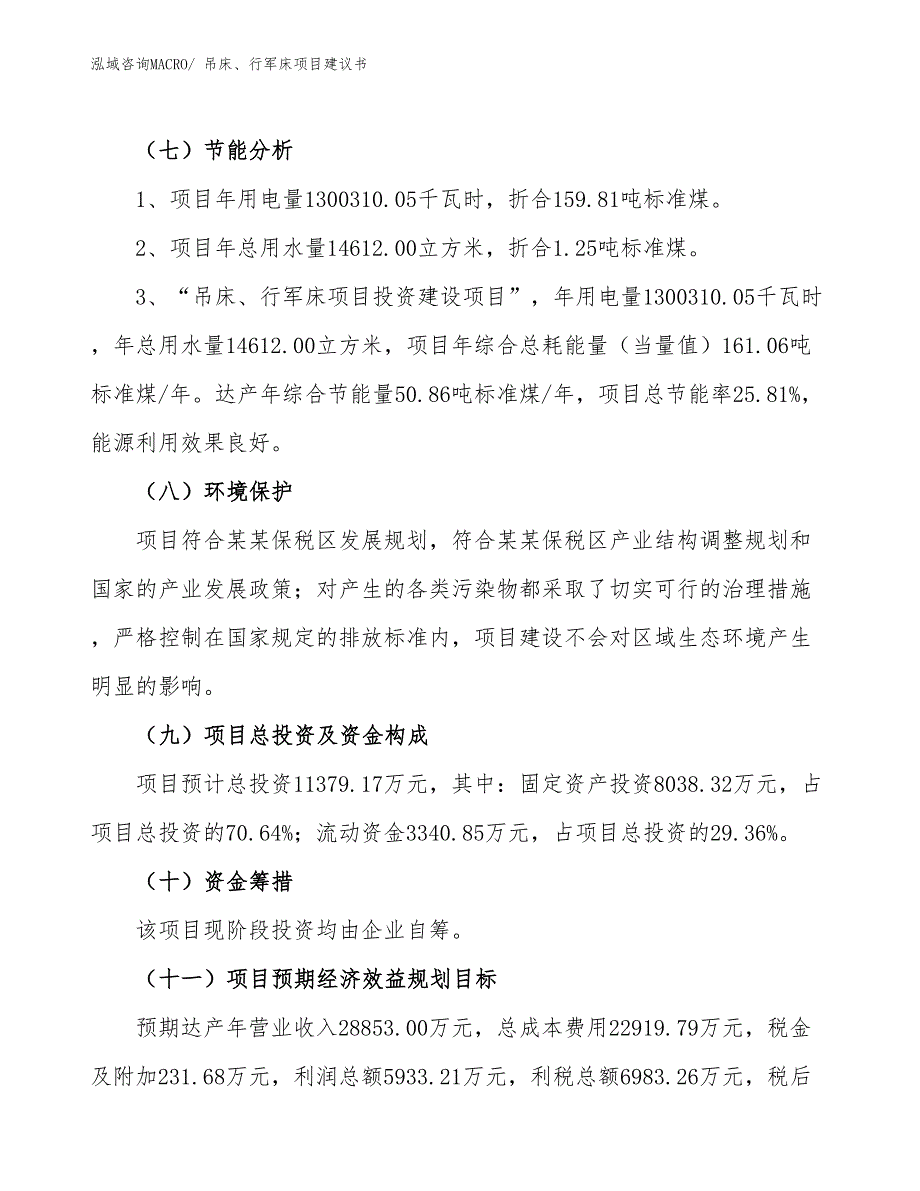 （立项审批）吊床、行军床项目建议书_第3页