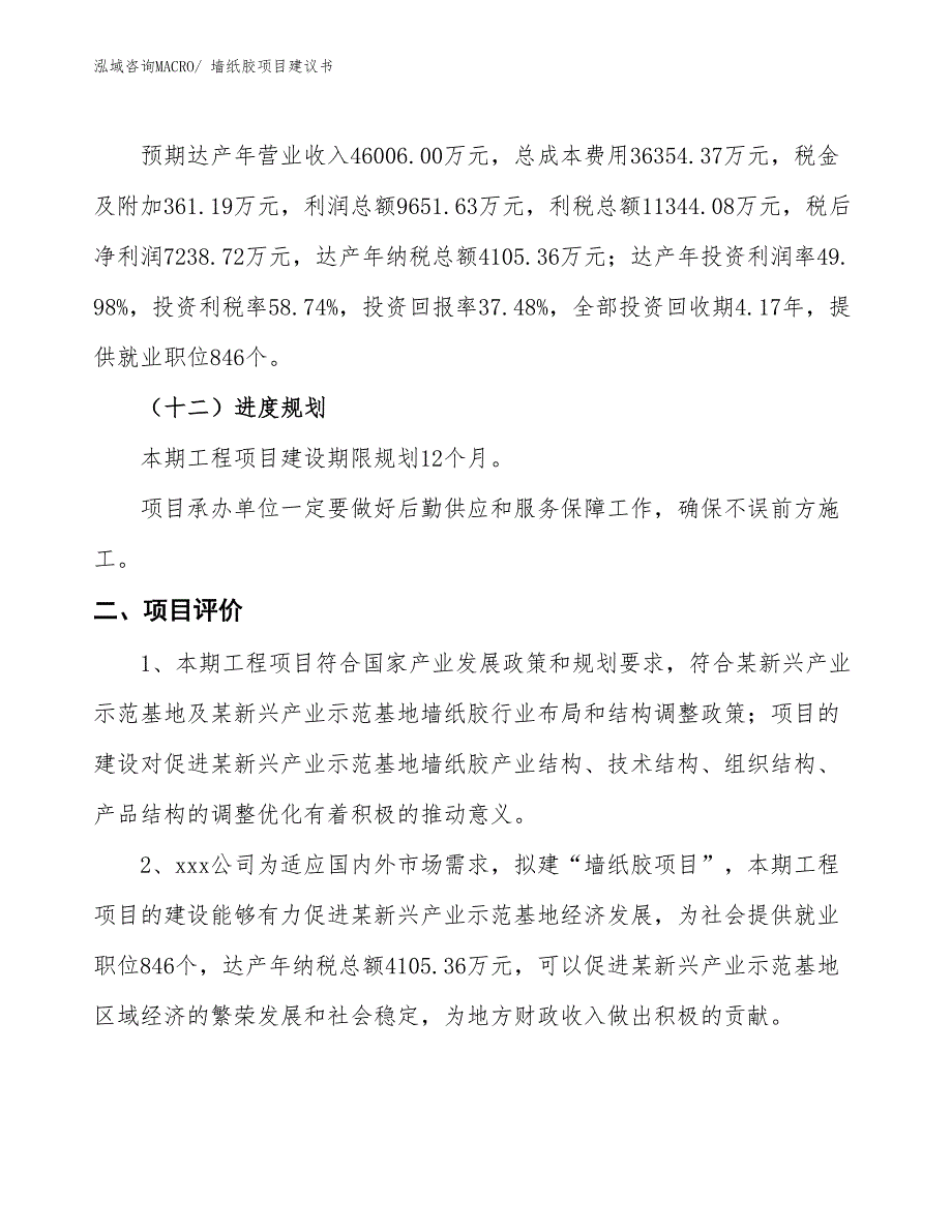 （立项审批）墙纸胶项目建议书_第4页