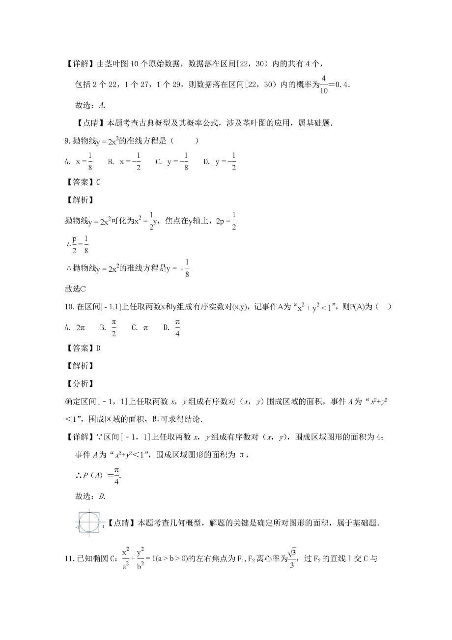 【解析版】黑龙江省“三区一县”四校2018-2019学年高二上学期联合考试数学试题（文） word版含解析_第5页