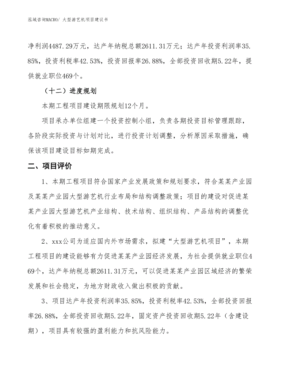 （立项审批）大型游艺机项目建议书_第4页