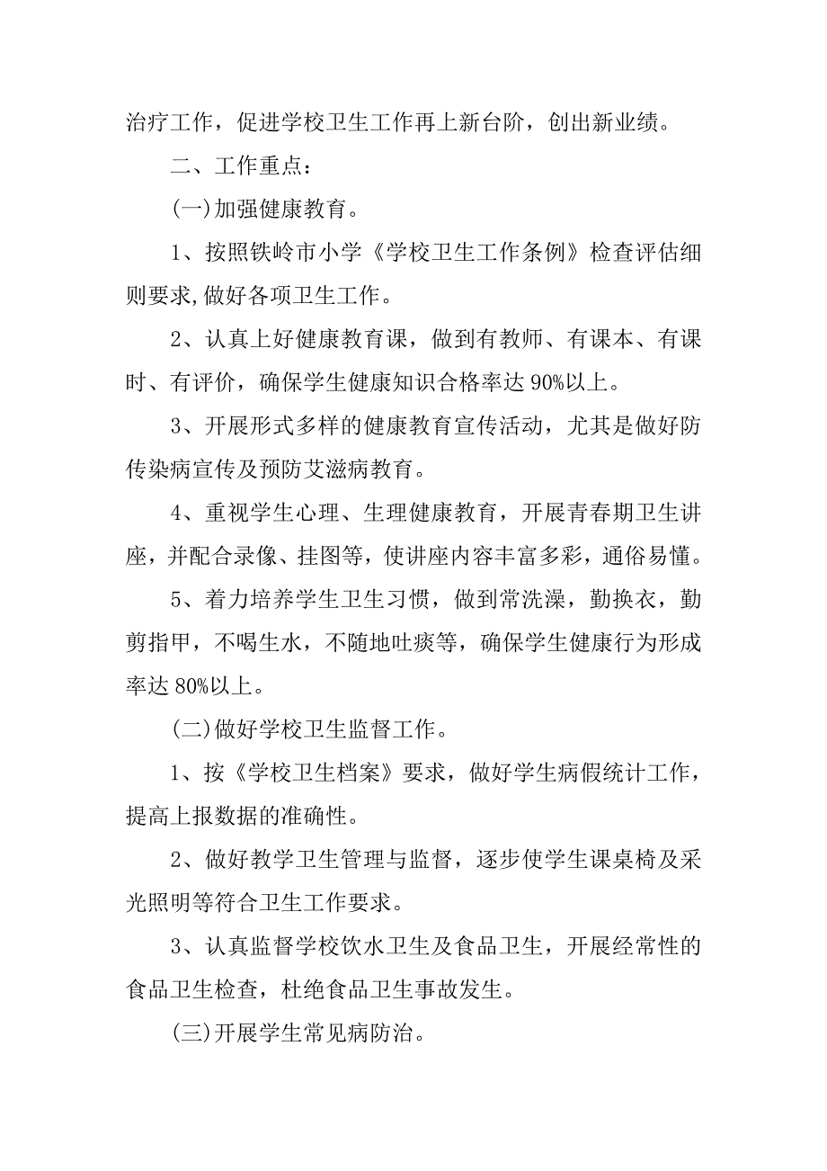 小学xx卫生保健工作计划_第2页