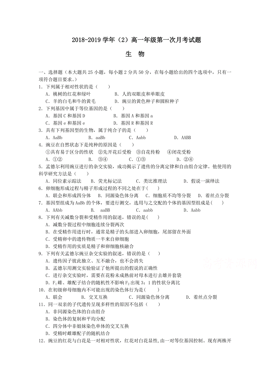 海南省儋州一中2018-2019学年高一下学期第一次月考生物试卷 word版含答案_第1页