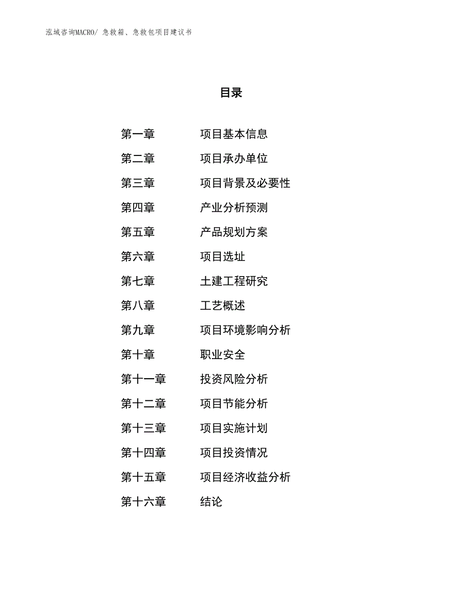 （立项审批）急救箱、急救包项目建议书_第1页