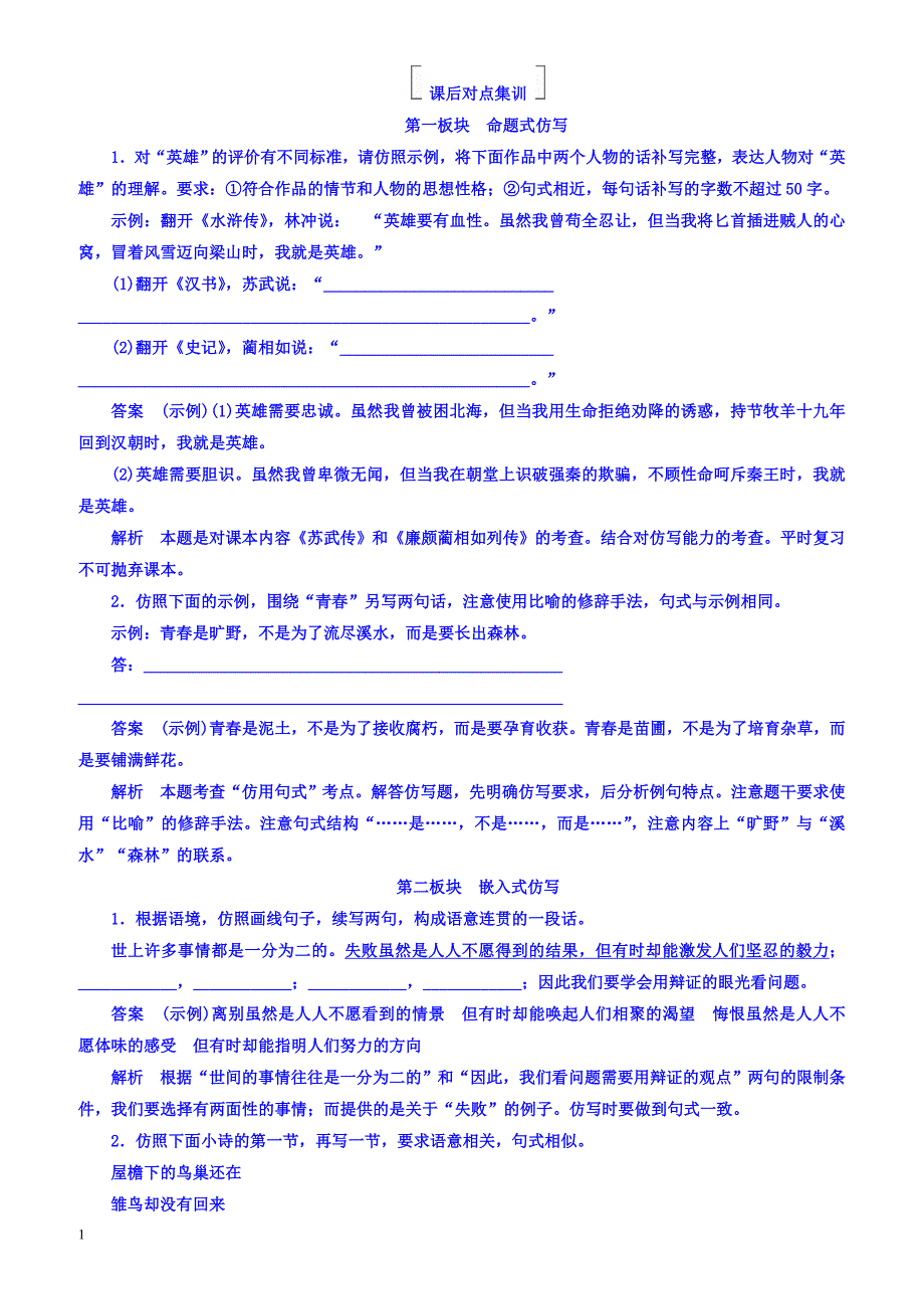 2018版高考一轮总复习语文习题专题四仿用、选用、变换句式(含修辞)4-1有答案_第1页