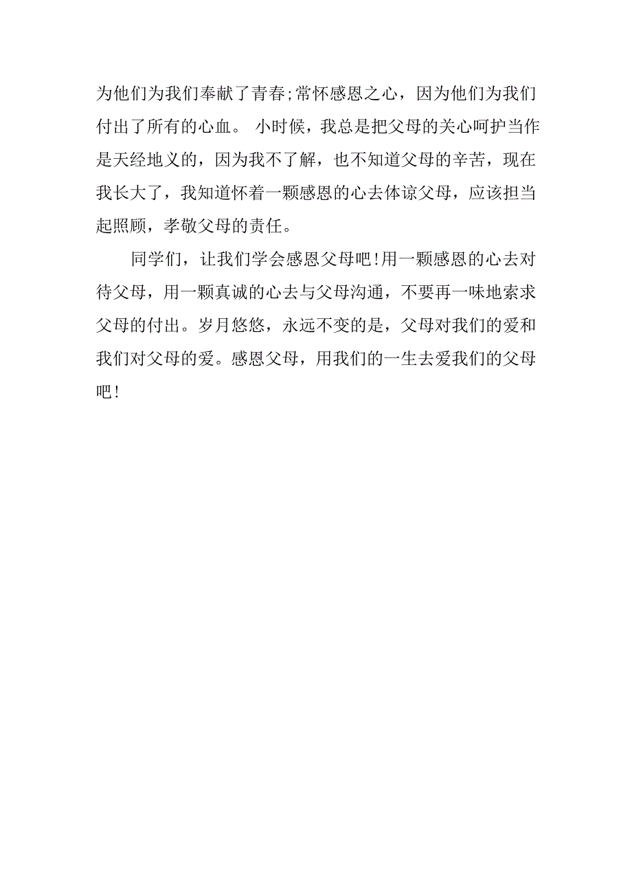 国旗下演讲稿：生活，让我懂得感恩父母_第3页